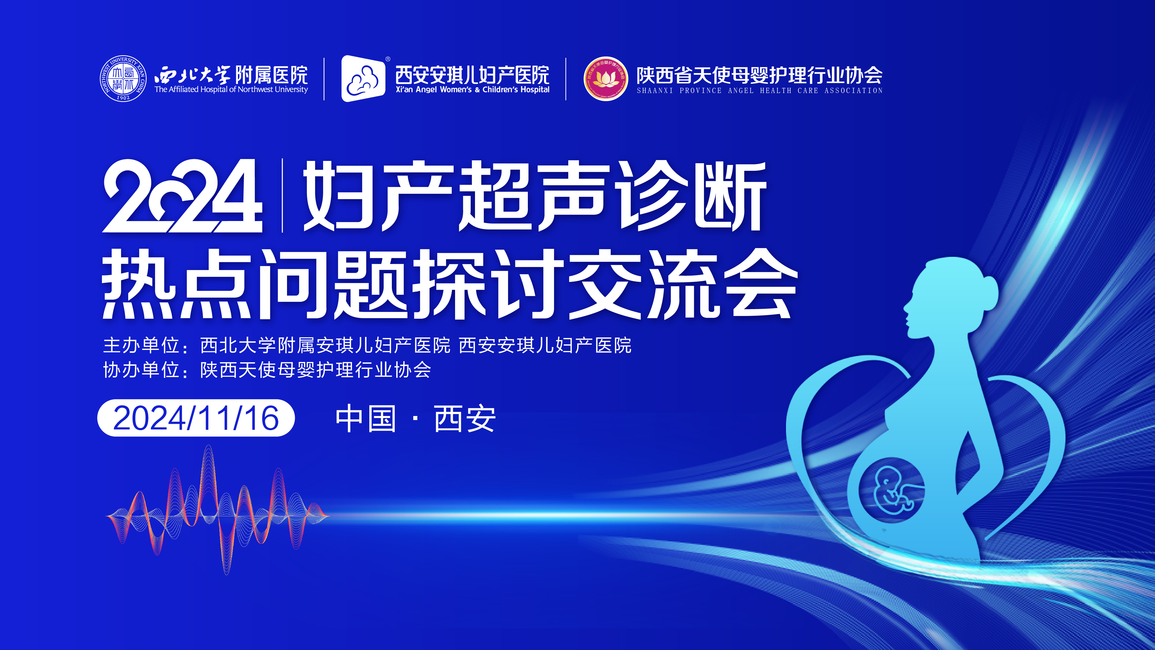 “2024妇产超声诊断热点问题探讨交流会”在西北大学附属安琪儿妇产医院成功