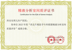 双证认可！我院生殖男科实验室精液检测室间质评优秀，实力护航生育梦_西安